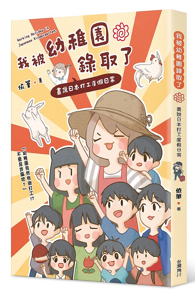 我被幼稚園錄取了:畫說日本打工度假日常