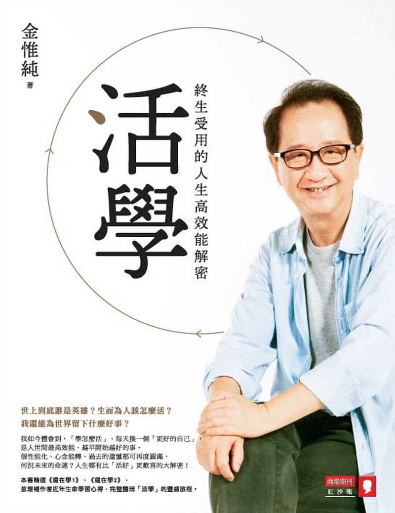 活學:終生受用的人生高效能解密