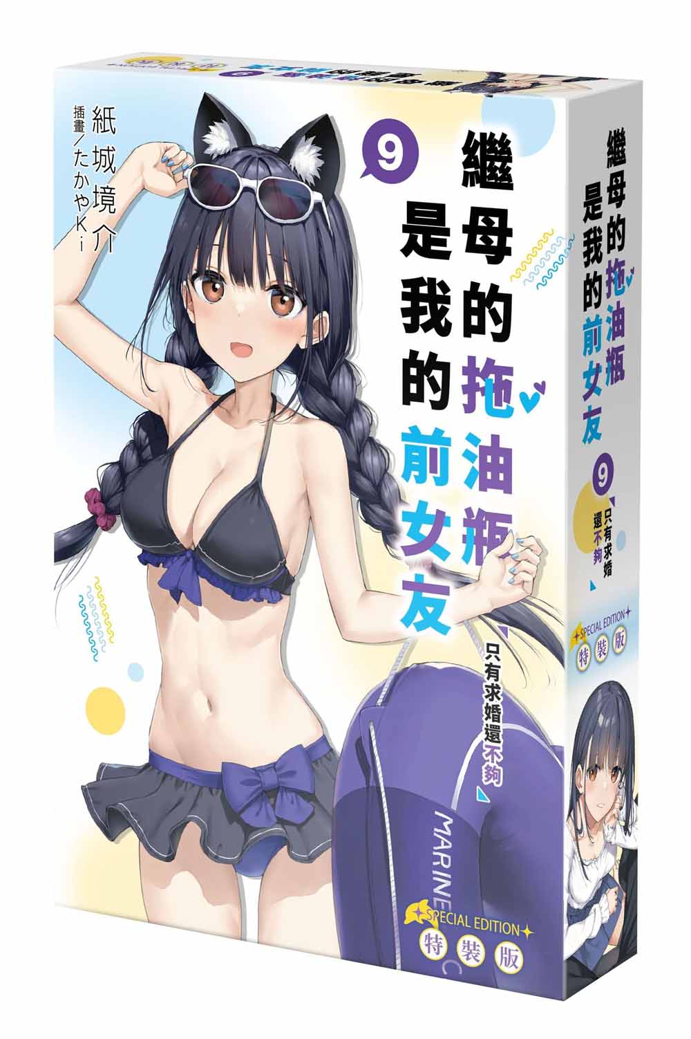 【特裝版-買斷】繼母的拖油瓶是我的前女友(9)只有求婚還不夠