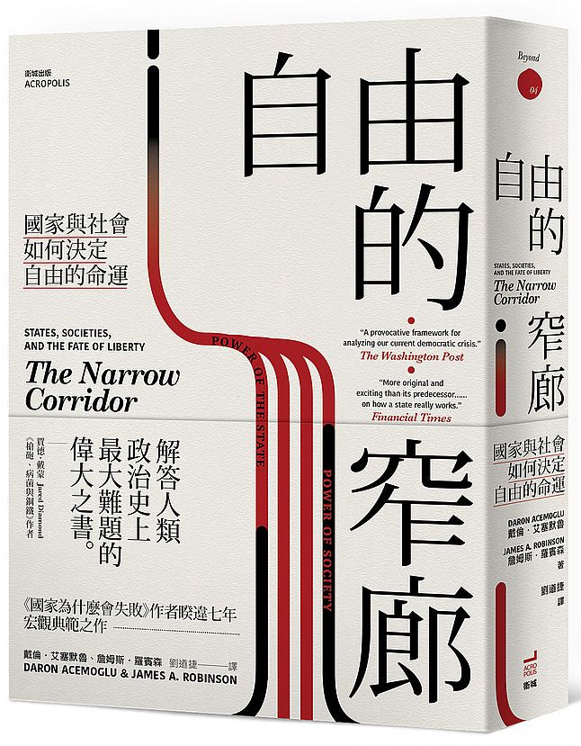 自由的窄廊:國家與社會如何決定自由的命運
