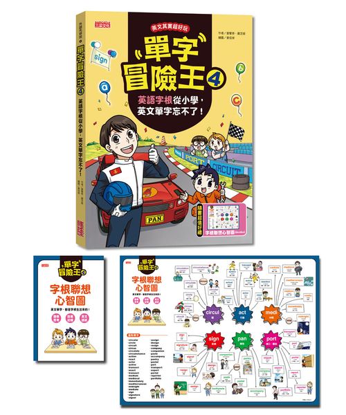 單字冒險王4:英語字根從小學,英文單字忘不了! (加贈字根聯想心智圖海報64X48cm)
