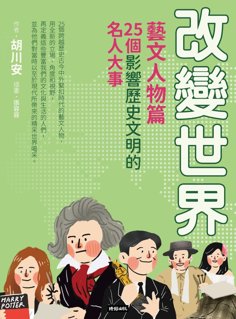 改變世界:25個影響歷史文明的名人大事【藝文人物篇】