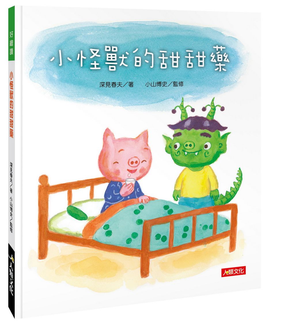 好繪讀:小怪獸的甜甜藥