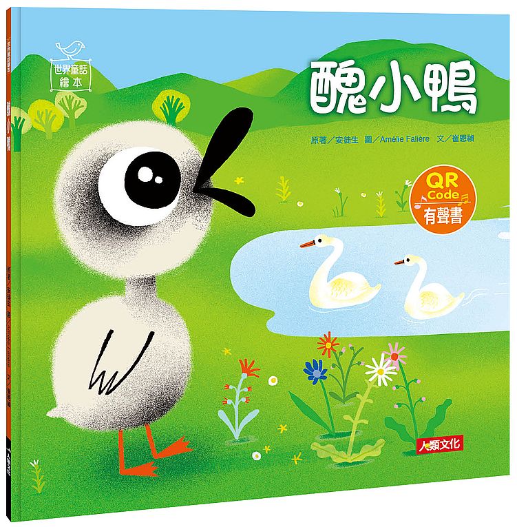 世界童話繪本:醜小鴨(QR Code有聲書)