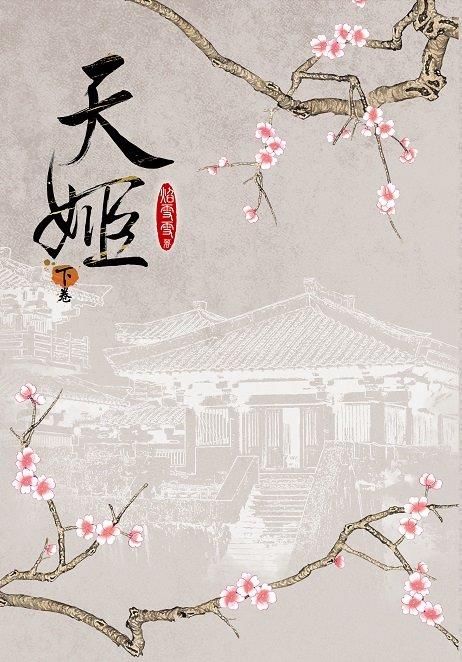 天姬 下卷