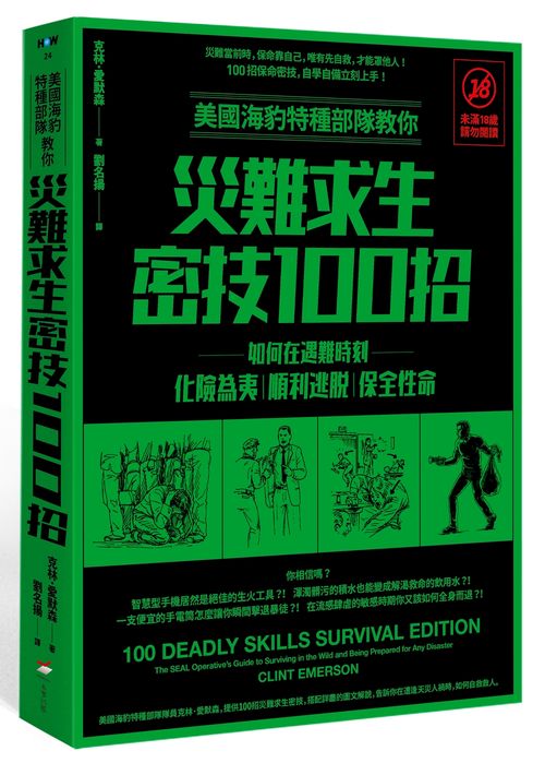 美國海豹特種部隊教你災難求生密技100招【18禁】(二版):如何在遇難時刻化險為夷、順利逃脫、保全性命