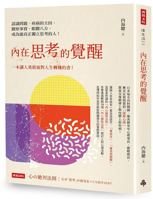 內在思考的覺醒:認識問題、疾病的主因,觀察事實,眼觀八方,成為能真正獨立思考的人!