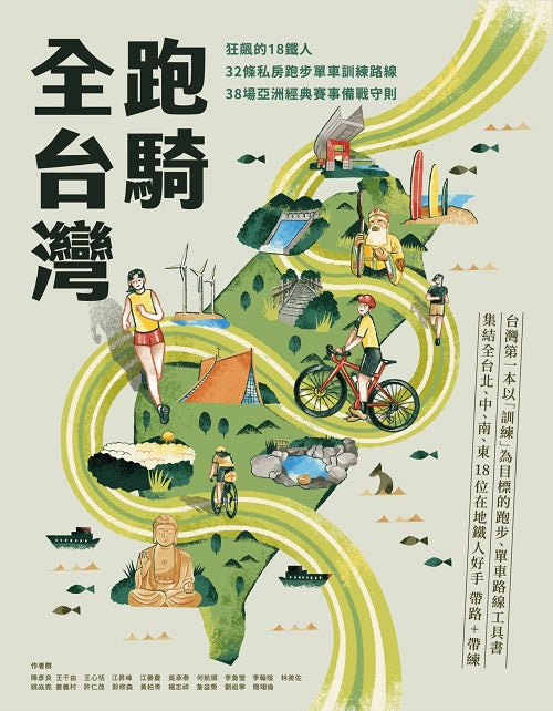 跑騎全台灣 : 狂飆的18鐵人╳32條私房跑步單車訓練路線╳38場亞洲經典賽事備戰守則