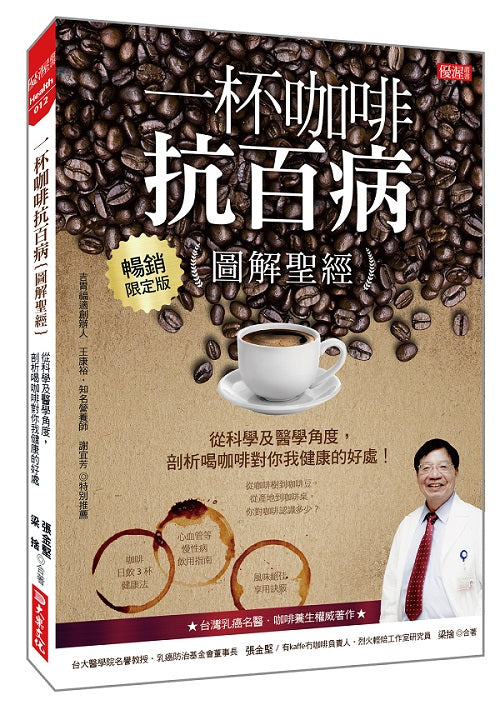 一杯咖啡抗百病〔圖解聖經〕:從科學及醫學角度,剖析喝咖啡對你我健康的好處!(暢銷限定版)