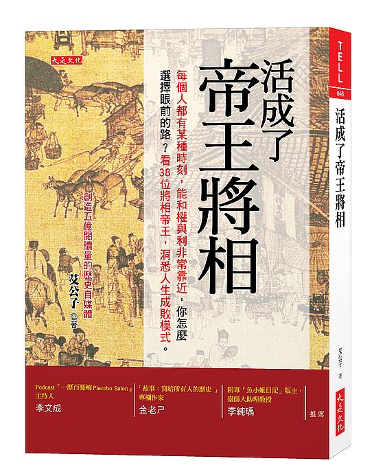 活成了帝王將相:每個人都有某個時刻,能和權與利非常靠近,你怎麼選擇眼前的路?看38位將相帝王,洞悉人生成敗模式。