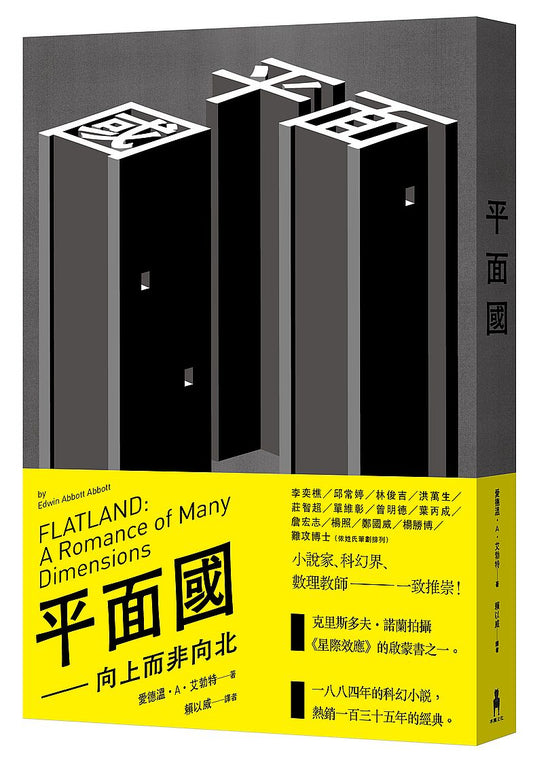 平面國-向上而非向北