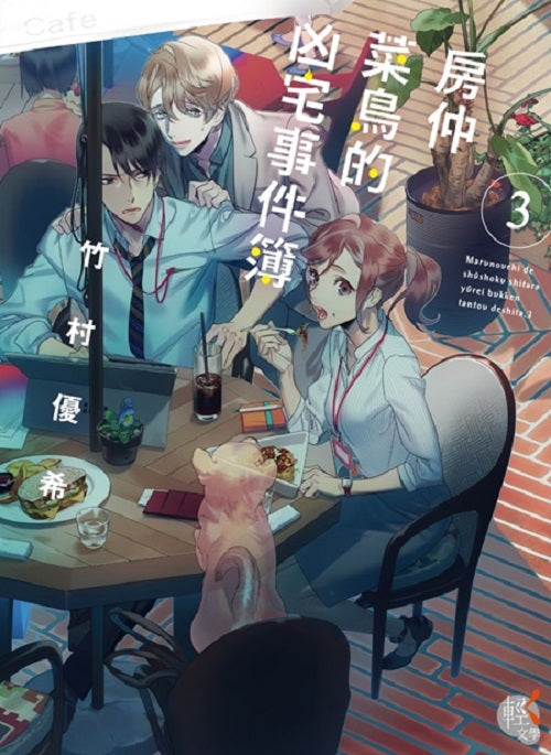 房仲菜鳥的凶宅事件簿3