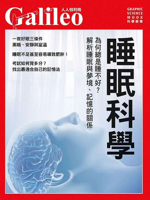 睡眠科學:為何總是睡不好?解析睡眠與夢境、記憶的關係 人人伽利略31