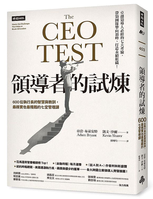 領導者的試煉:600位執行長的智慧與教訓,最務實也最殘酷的七堂管理課