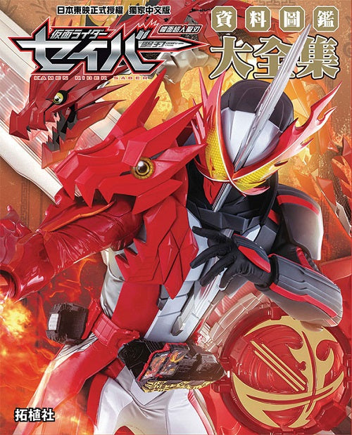 幪面超人聖刃 資料圖鑑大全集