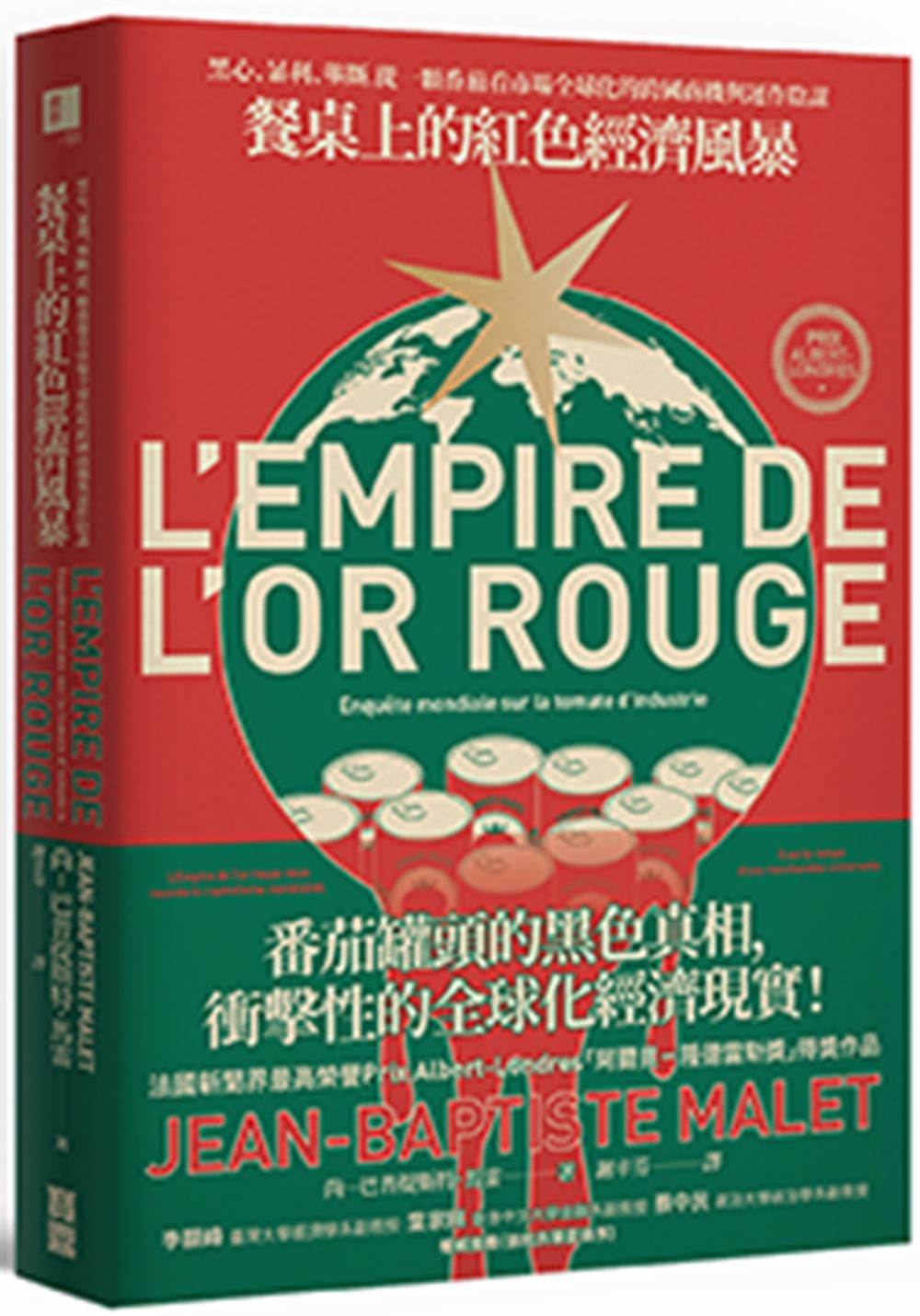 餐桌上的紅色經濟風暴:黑心、暴利、壟斷,從一顆番茄看市場全球化的跨國商機與運作陰謀