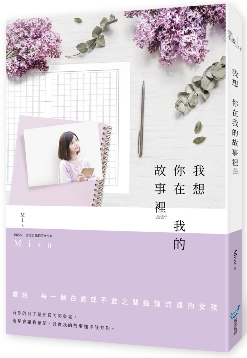 我想你在我的故事裡