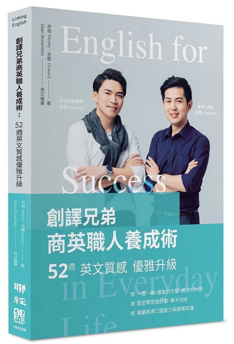 創譯兄弟商英職人養成術:52週英文質感優雅升級