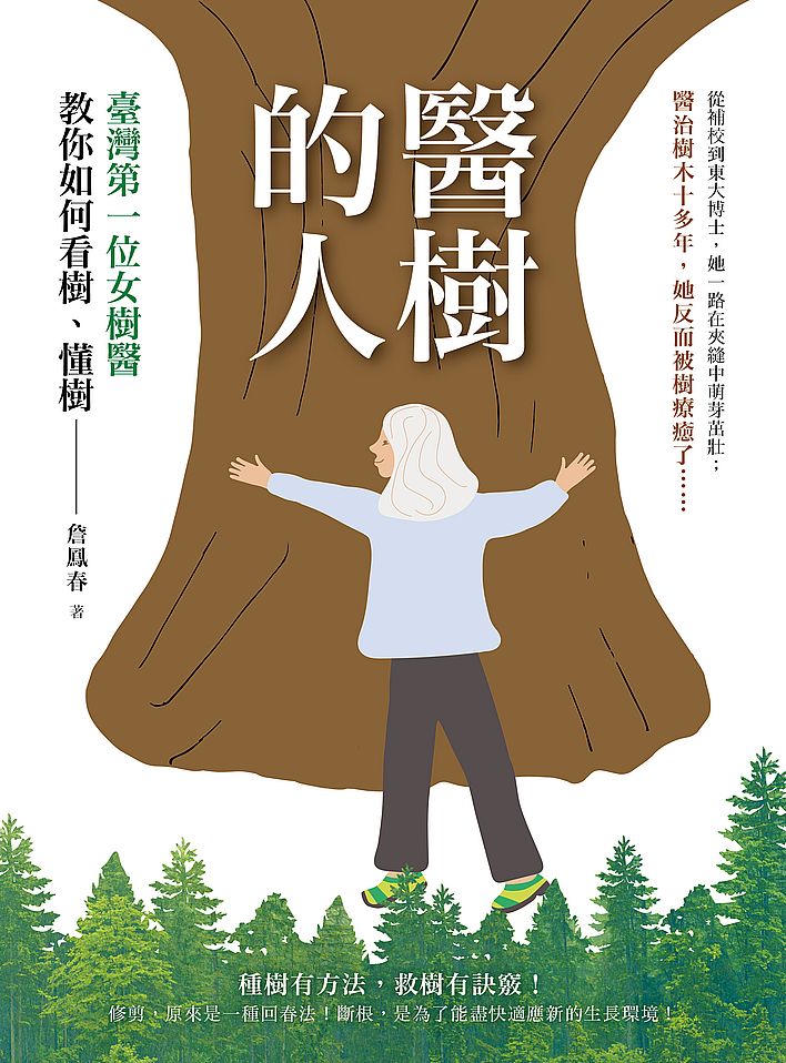 醫樹的人:臺灣第一位女樹醫教你如何看樹、懂樹