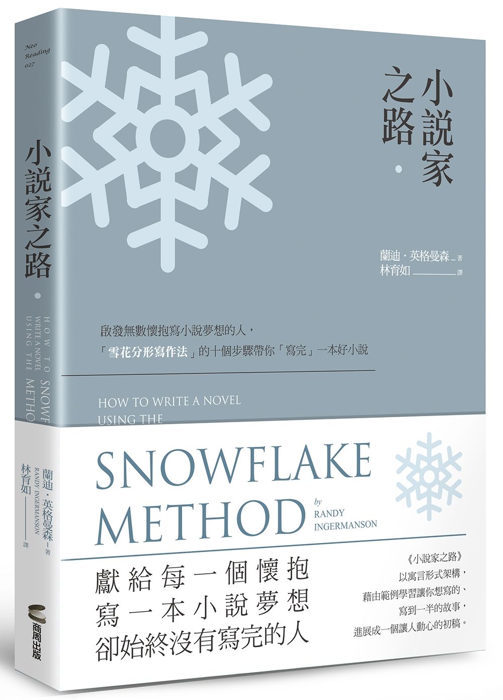 小說家之路:啟發無數懷抱寫小說夢想的人,「雪花分形寫作法」的十個步驟帶你「寫完」一本好小說
