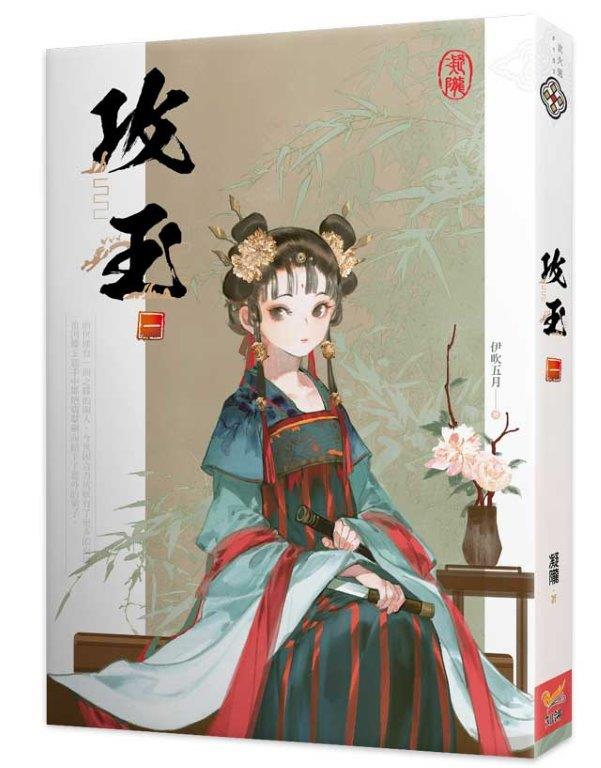 攻玉一