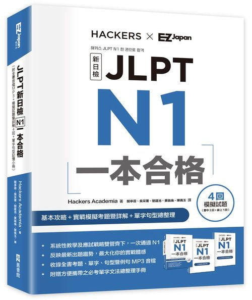 JLPT新日檢N1一本合格(附全書音檔MP3+模擬試題暨詳解4回+單字句型記憶小冊)