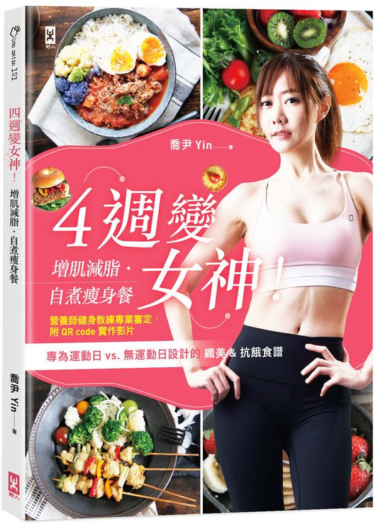 4週變女神!增肌減脂.自煮瘦身餐:專為運動日vs無運動日設計的纖美&抗餓食譜(營養師健身教練專業審定,附QR code實作影片)