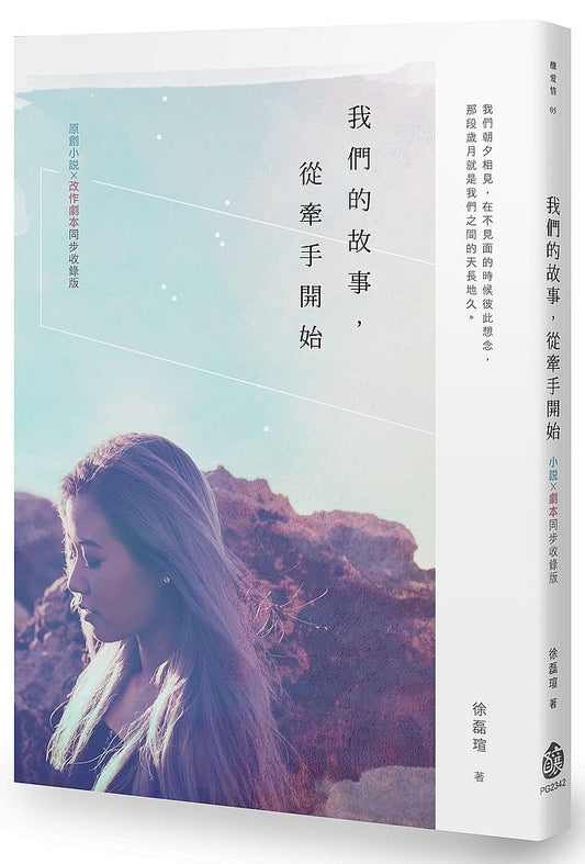 我們的故事,從牽手開始:小說X劇本同步收錄版