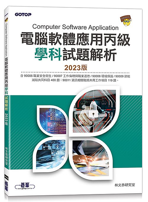 電腦軟體應用丙級學科試題解析|2023版