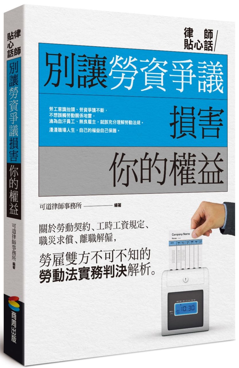 別讓勞資爭議損害你的權益