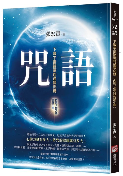 咒語(二版):下載宇宙能量的通關密碼(內附9個咒語念誦小冊)