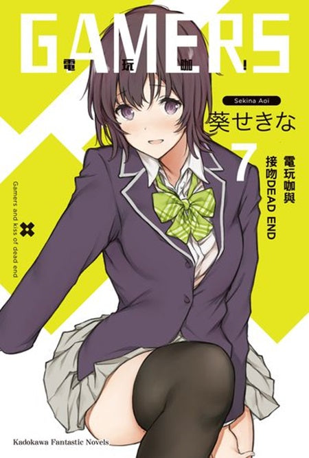 GAMERS電玩咖!(7)電玩咖與接吻DEAD END