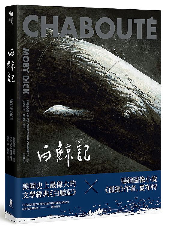 白鯨記