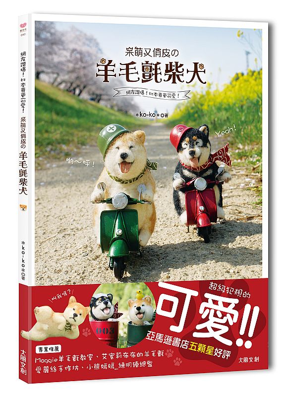 網友讚爆!比本尊更可愛!呆萌又俏皮?羊毛氈柴犬(首刷超值贈:進口高級純羊毛)