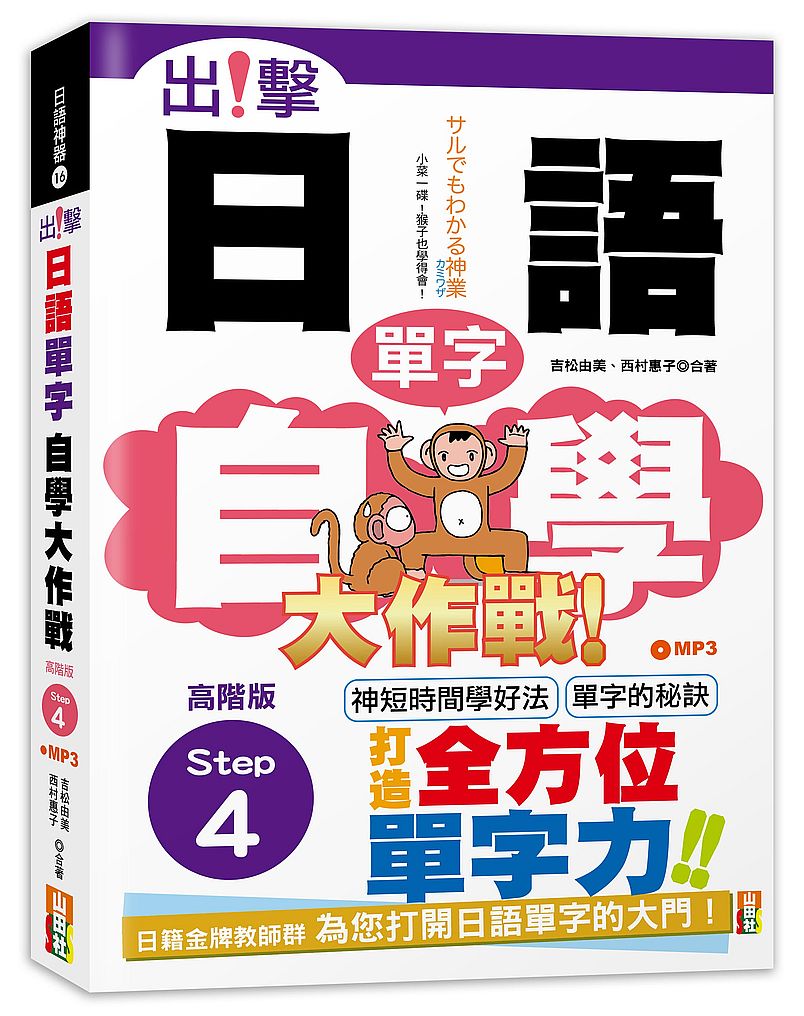 出擊!日語單字自學大作戰-高階版Step 4(25K+MP3)