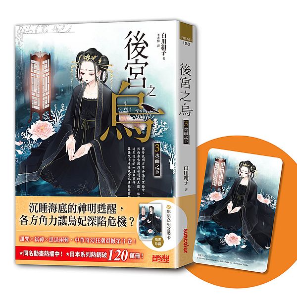 後宮之烏3:水面之下(隨書收藏【單集烏妃宮裝卡】)