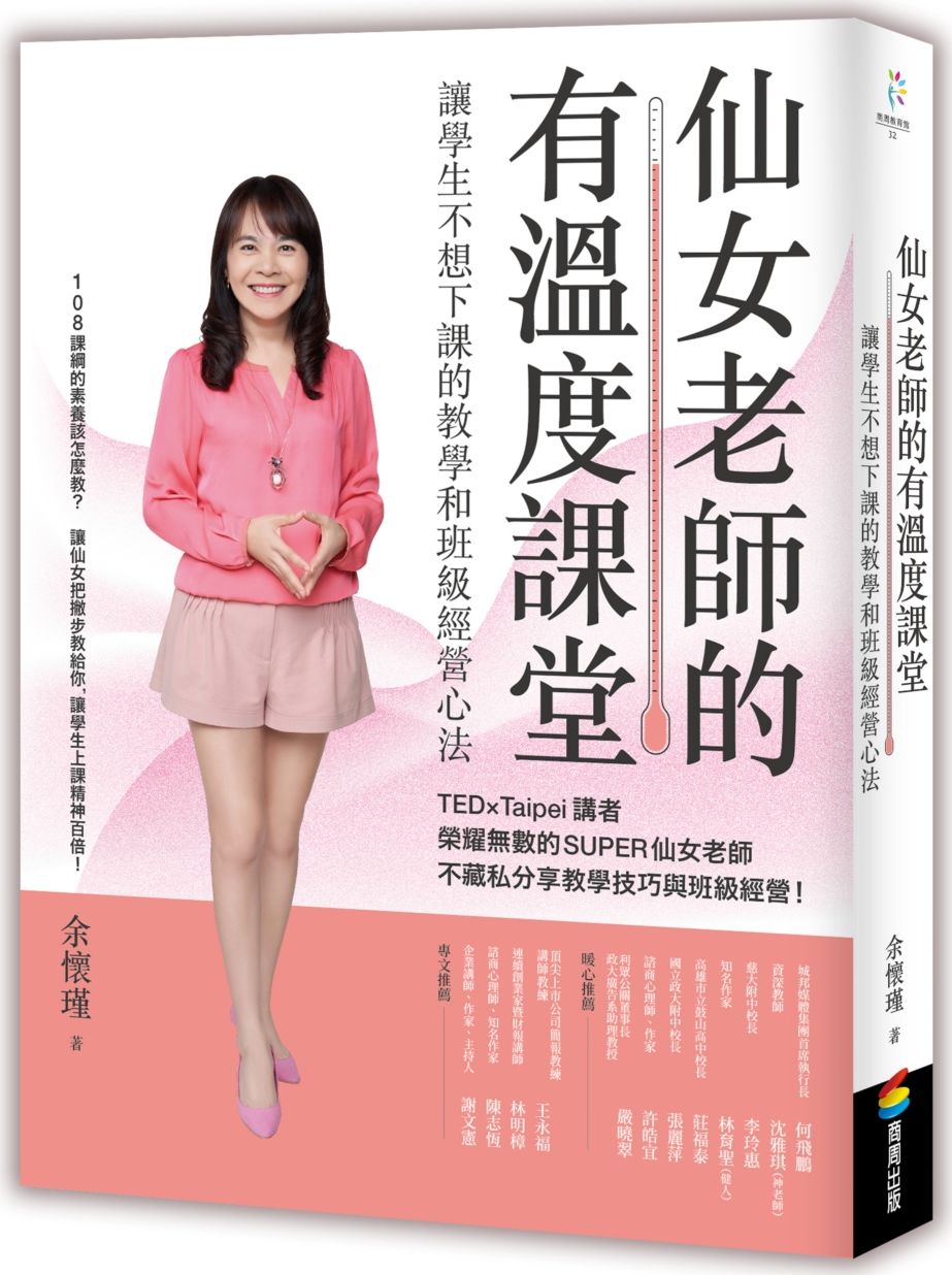 仙女老師的有溫度課堂:讓學生不想下課的教學和班級經營心法