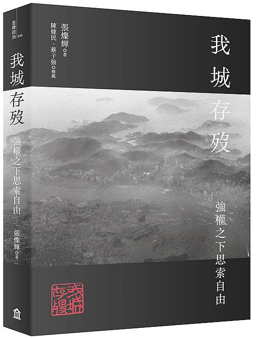 我城存歿:強權之下思索自由