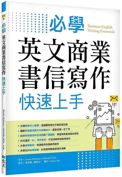 必學英文商業書信寫作快速上手(菊8K)