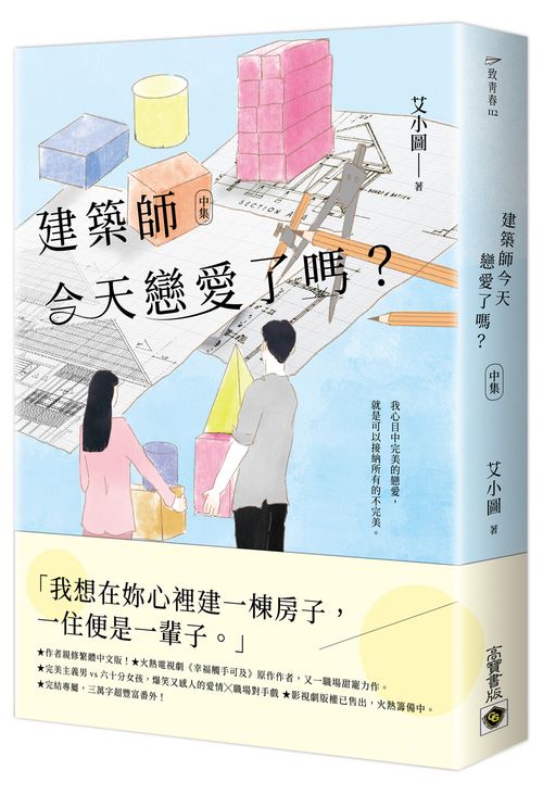 建築師今天戀愛了嗎?(中)
