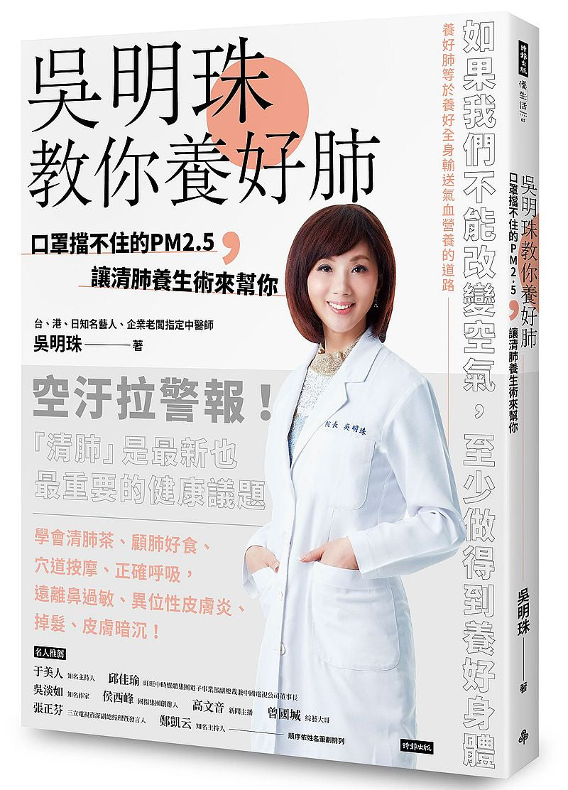 吳明珠教你養好肺:口罩擋不住的PM2.5,讓清肺養生術來幫你