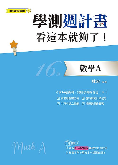 學測週計畫 數學A 看這本就夠了!(108課綱)