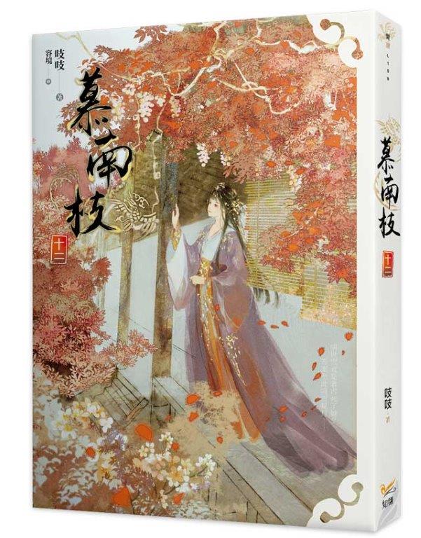 慕南枝十二