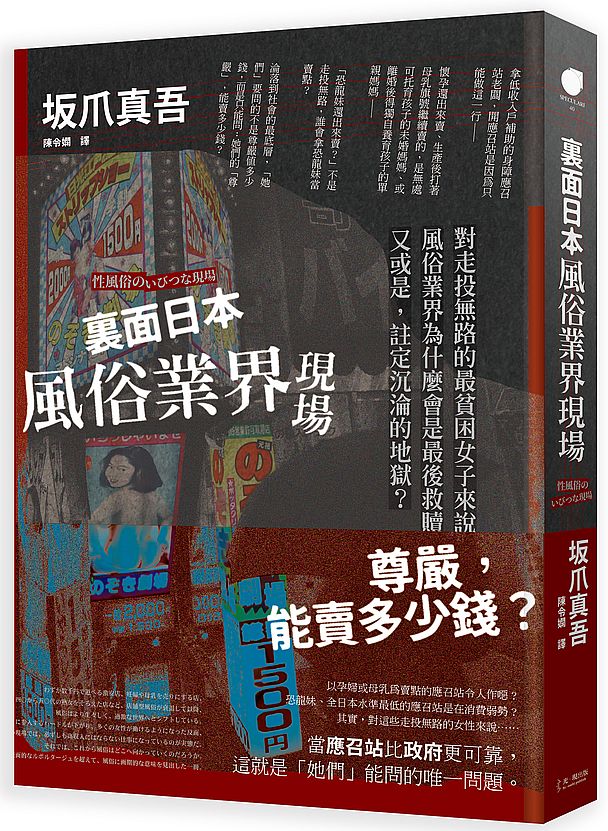 ?面日本風俗業界現場-對走投無路的最貧困女子來說,風俗業界為什麼會是最後救贖?又或是,註定沉淪的地獄?