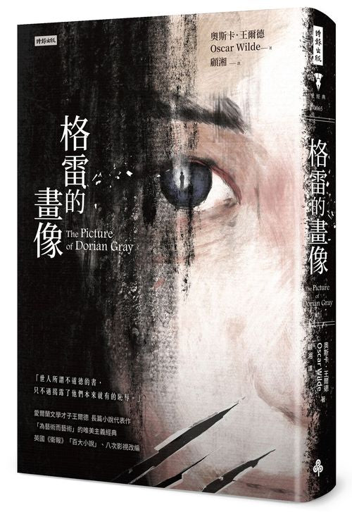 格雷的畫像(精裝版)
