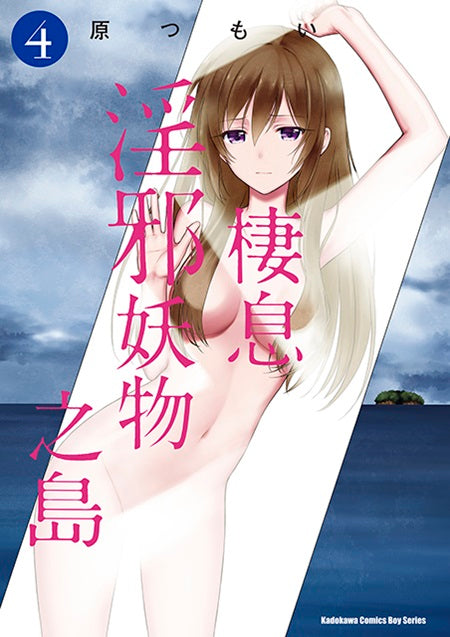 棲息淫邪妖物之島(4)