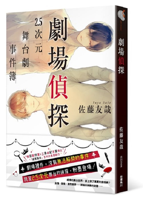 劇場偵探2.5次元舞台劇事件簿