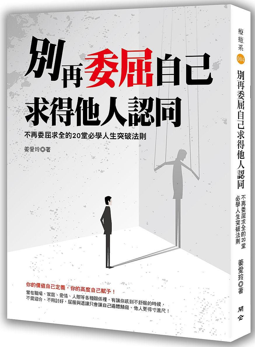別再委屈自己求得他人認同:不再委屈求全的20堂必學人生突破法則
