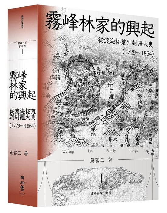 霧峰林家的興起:從渡海拓荒到封疆大吏(1729-1864)