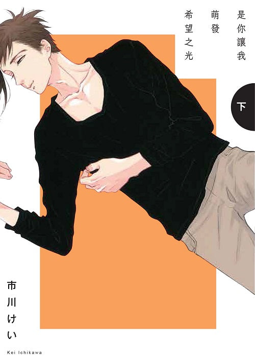 是你讓我萌發希望之光(下)